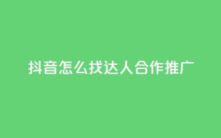 抖音怎么找达人合作推广,亿点卡盟 - 扣扣卡盟官网 - qq标签怎么刷到99加