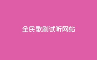 全民K歌刷试听网站,QQ空间浏览量怎么增加 - 拼多多助力网站在线刷便宜 - 24小时砍价助力网一元