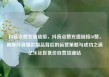 抖音点赞充值链接，抖音点赞充值链接50赞，揭秘抖音爆款商品背后的运营策略与成功之道亿乐社区低价自营货源站