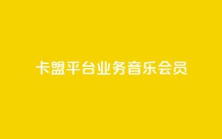 卡盟平台qq业务qq音乐会员,qq空间自助业务 - 24h自助下单商城秒赞 - 卡盟商城