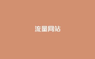 dy流量网站,qq空间买访客量的网址 - 拼多多砍价网站一元10刀 - 拼多多砍一刀平台