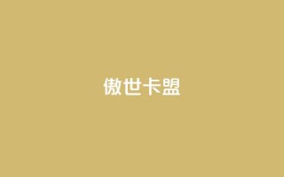 傲世卡盟,qq刷钻网站全网最低价啊 - 0.01积分需要多少人助力 - 拼多多总部在上海的具体地址
