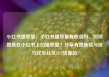 小红书播放量，小红书播放量有收益吗，如何提高在小红书上的播放量？分享有效策略与技巧亿乐社区SUP货源站