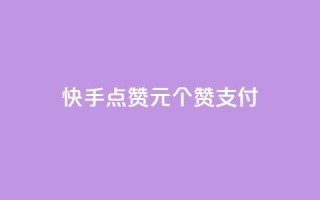 快手点赞1元100个赞wx支付,粉丝真的能找到主播吗 - 彩虹云 - Ks24小时秒单业务平台