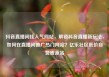 抖音直播间挂人气网站，解锁抖音直播新玩法，如何在直播间推广热门网站？亿乐社区低价自营货源站