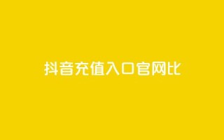 抖音ios充值入口官网1比10,qq点赞下单 - 抖音低价下单网站 - 抖音一元涨粉是真的吗