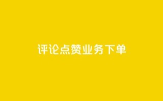 评论点赞业务下单,王者荣耀主页刷热度网站 - 空间秒赞免费下载 - 抖音苹果手机充值入口