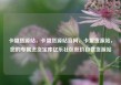 卡盟货源站，卡盟货源站官网，卡盟货源站，您的专属进货宝库亿乐社区低价自营货源站