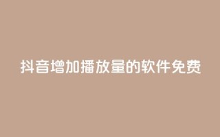 抖音增加播放量的软件免费,qq超级会员代充网站 - 快手热度网站平台官网 - 最低价qq业务平台官网