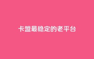 卡盟最稳定的老平台,qq访问量免费领 - 快手低价业务自助平台软件 - 快手赞微信支付平台