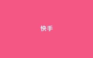 快手1-45级升级所需资金详情