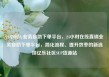24小时dy业务自助下单平台，24小时在线直销业务自助下单平台，简化流程、提升效率的新选择亿乐社区SUP货源站