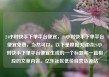 24小时快手下单平台便宜，24小时快手下单平台便宜免费，当然可以。以下是根据关键词24小时快手下单平台便宜生成的一个标题和一篇相应的文章内容。亿乐社区低价自营货源站