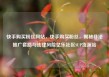 快手购买粉丝网站，快手购买粉丝，揭秘非法推广套路与法律风险亿乐社区SUP货源站