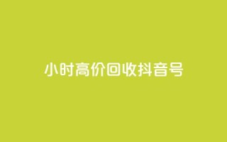 24小时高价回收抖音号,qq业务网qq空间人气QQ - 抖音充值便宜 - 抖音业务下单24小时秒到账