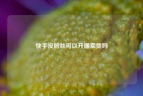 快手没粉丝可以开播卖货吗