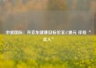 中银国际：升京东健康目标价至47港元 评级“买入”