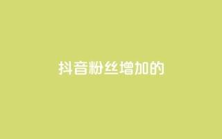 抖音粉丝增加的app,网红商城24小时下单平台 - qq下单平台全网最低价 - ks双击飞速