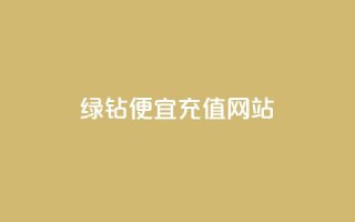 qq绿钻便宜充值网站,ks24小时下单平台 - 拼多多助力10个技巧 - pdd砍一刀是真的能成功吗