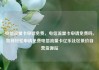 电信流量卡申请免费，电信流量卡申请免费吗，如何轻松申请免费电信流量卡亿乐社区低价自营货源站