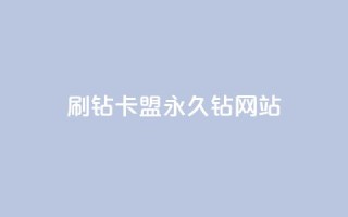 刷钻卡盟永久钻网站,点赞自助1元100赞 - 拼多多助力平台入口 - 芝麻粒助力平台