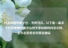 抖音刷播放量平台，当然可以。以下是一篇关于抖音刷播放量平台的文章标题和内容示例，亿乐社区低价自营货源站