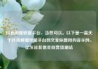 抖音刷播放量平台，当然可以。以下是一篇关于抖音刷播放量平台的文章标题和内容示例，亿乐社区低价自营货源站