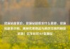 货源站超低价，货源站超低价什么意思，货源站超低价购，揭秘优质商品与高效交易的秘密武器！亿乐社区SUP货源站