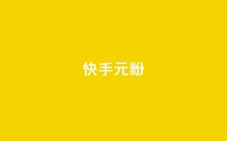 快手3元1000粉,卡盟下单平台在线 - dy24小时自助下单软件 - 快手托管收益