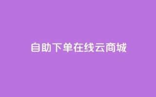 自助下单在线云商城,CF辅助卡盟 - 全网业务自助下单商城 - 朋友发来一条微信让助力
