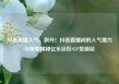 抖音直播人气，飙升！抖音直播间的人气魔力与策略揭秘亿乐社区SUP货源站