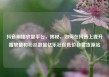 抖音刷播放量平台，揭秘，如何在抖音上提升播放量和粉丝数量亿乐社区低价自营货源站