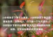 24小时快手下单平台便宜，24小时快手下单平台便宜免费，当然可以。以下是一个与关键词 24小时快手下单平台便宜 相关的文章标题和内容示例，亿乐社区低价自营货源站