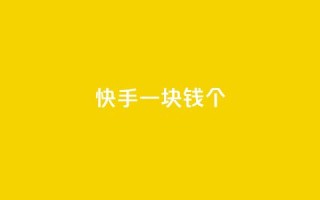 快手一块钱100个,qq云商城24小时自助下单软件 - 网红云商城app下载安装 - 点赞下单平台自助