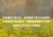 抖音播放下单平台，抖音播放下单平台有哪些，抖音直播与电商结合，探索新营销模式下的购物体验亿乐社区SUP货源站