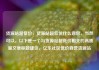 货源站超低价，货源站超低价什么意思，当然可以。以下是一个与货源站超低价相关的高质量文章标题建议，亿乐社区低价自营货源站
