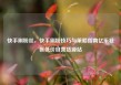 快手刷粉丝，快手刷粉技巧与策略指南亿乐社区低价自营货源站
