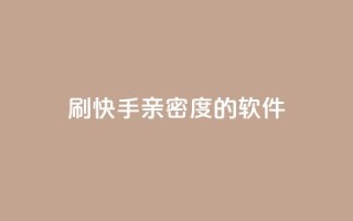 刷快手亲密度的软件,利云卡盟官网 - 子潇网络低价自助下单 - qq自动发卡网