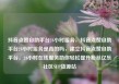 抖音点赞自助平台24小时服务，抖音点赞自助平台24小时服务是真的吗，建立抖音点赞自助平台，24小时在线服务助你轻松提升粉丝亿乐社区SUP货源站