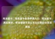 纯流量卡，纯流量卡免费申请入口，纯流量卡，满足需求，享受便捷生活亿乐社区低价自营货源站