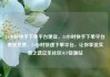 24小时快手下单平台便宜，24小时快手下单平台便宜免费，24小时快速下单平台，让你享受实惠之选亿乐社区SUP货源站