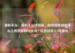 涨粉平台，涨粉平台秒到账，如何在短视频平台上高效吸粉与变现？亿乐社区SUP货源站
