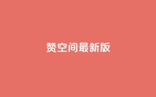 Q赞空间最新版,头条业务自助下单 - qq怎么解除第三方绑定 - 快手涨1000粉丝网站是多少