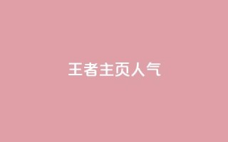 王者主页人气 - 彩虹云商城开源