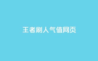 王者刷人气值网页,全网最低业务平台便宜快手 - ks账号交易网 - QQ小世界怎么解除签约机构
