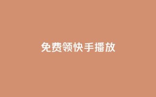 免费领快手1000播放,qq访客突然增加特别多 - dy免费24小时下单平台 - 自助平台业务下单真人
