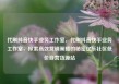 代刷抖音快手业务工作室，代刷抖音快手业务工作室，探索高效营销策略的秘密亿乐社区低价自营货源站