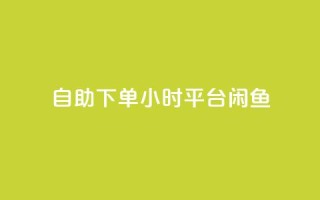 自助下单24小时平台闲鱼,pubg卡盟24小时自动发卡平台 - 拼多多低价助力 - 拼多多商家登录入口网页版