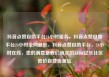 抖音点赞自助平台24小时服务，抖音点赞自助平台24小时全网最低，抖音点赞自助平台，24小时在线，您的满意是我们追求的目标亿乐社区低价自营货源站