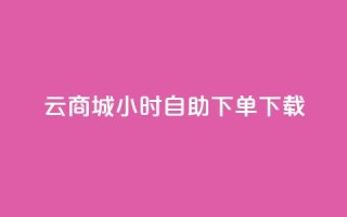 云商城24小时自助下单下载,抖音怎样才有流量扶持 - QQ总浏览量 - qq空间说说赞